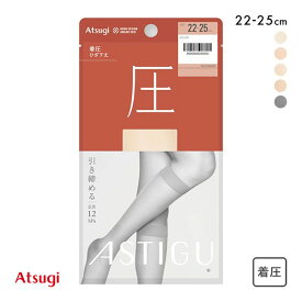 【メール便(5)】 アツギ ATSUGI アスティーグ ASTIGU 圧 引き締める ショートストッキング ひざ下丈 レディース 全5色