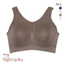 【20%OFF・お買い物マラソン】【メール便(10)】 ワコール Wacoal ウイング Wing Night UP Bra ナイトアップブラ ML 編立成型 ノンワイヤーブラ ナイトブラ 夜ブラ 単品 レディース 全4色 M-L ev_sp