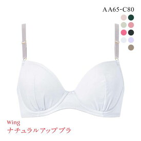 【20%OFF・02/10 09:59まで】 ワコール Wacoal ウイング Wing KB3001 ナチュラルアップブラ 3/4カップブラジャー AAABC 単品 Z世代 レディース 全9色 AA65-C80 ev_sp_20