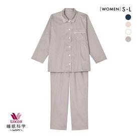 10％OFF ワコール Wacoal 睡眠科学 レディース 綿サテン シャツ パジャマ 長袖 上下セット 綿100％ コットン 全4色 S-L