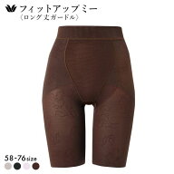 【20%OFF・7/13 09:59まで】 ワコール Wacoal SUHADA Fit me Up フィットミーアップ GRC426 ロング丈ガー…