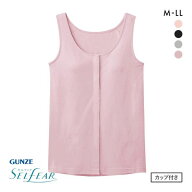 グンゼ GUNZE セルフェア SELFEAR クリップインナー レディース タンクトップ カップ付 前開き フェムテ…