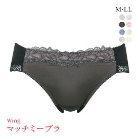 【最大100%ポイントバック・4/25限定】30％OFF【メール便(3)】 ワコール Wacoal ウイング Wing KB2070 ブラが、わたしに合わせてくれる。マッチミーブラ ペアショーツ M L LL 単品 レディース 全8色 M-LL