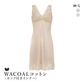 15％OFF【メール便(15)】 ワコール Wacoal ブラスリップ カップ付きインナー JRA685 綿混 ML レディース 全2色 M-90-L-95