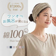 【メール便(15)】【送料無料】 ヘアバンド 吸水 速乾 洗顔 綿100％ パイル 涼しい 夏 薄手 リボン お風呂…