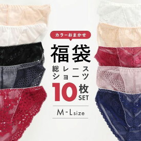 【15%OFF・お買い物マラソン】【メール便(30)】 サンエイ SANEI 総レースショーツ 10枚セット 福袋 色おまかせ アソート レディース M-L ev_sp