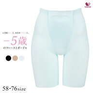 【25%OFF・9/11 09:59まで】 ワコール Wacoal -5歳のガードル ジャストウエスト ロング丈 ヒップアップ …
