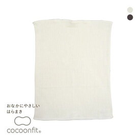 【メール便(10)】 コクーンフィット cocoonfit シルク 腹巻 おなかに優しいはらまき 日本製 レディース 全2色