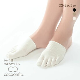 【メール便(10)】 コクーンフィット cocoonfit シルク混 つま先ソックス 日本製 つま先だけ パーツソックス レディース 全3色