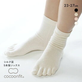 【メール便(15)】 コクーンフィット cocoonfit 5本指ソックス 靴下 シルク混 日本製 全4色 23-25cm-25-27cm