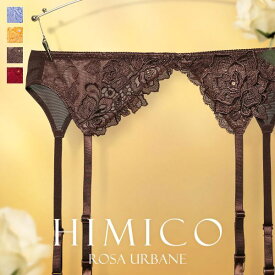 【最大100%ポイントバック・4/25限定】50％OFF【メール便(5)】 HIMICO 洗練されたモダンな雰囲気 Rosa Urbane ガーターベルト ML 012series ランジェリー レディース 全4色 M-L