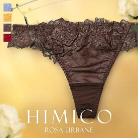 50％OFF【メール便(3)】 HIMICO 洗練されたモダンな雰囲気 Rosa Urbane ショーツ Tバック ソング タンガ ML 012series 単品 レディース 全4色 M-L