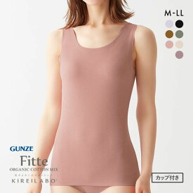 20％OFF グンゼ GUNZE キレイラボ KIREILABO フィッテ Fitte オーガニックコットン混 パッド付 リブタンクトップ レディース カットオフ 全7色 M-LL