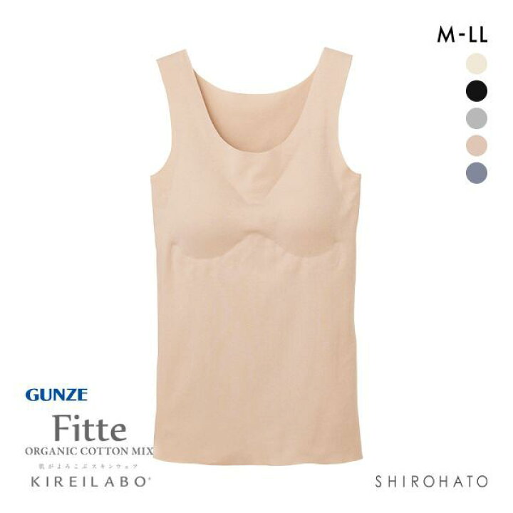 楽天市場】20%OFF グンゼ GUNZE キレイラボ KIREILABO フィッテ Fitte オーガニックコットン混 パッド付き タンクトップ レディース インナー 完全無縫製 : SHIROHATO(白鳩)