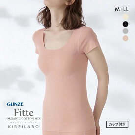 20％OFF グンゼ GUNZE キレイラボ KIREILABO フィッテ Fitte オーガニックコットン混 パッド付き 2分袖 レディース インナー 半袖 完全無縫製 全4色 M-LL