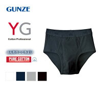 【メール便(15)】 グンゼ GUNZE ワイジー YG コットン100％ スタンダードブリーフ 前あき メンズ 定番 ベ…