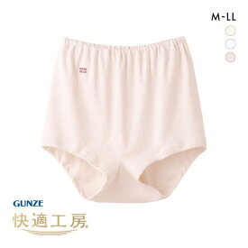 【最大100%ポイントバック・6/5限定】20％OFF【メール便(15)】 グンゼ GUNZE 快適工房 ズロース インナー ボトム レディース ショーツ 深め 綿100％ 単品 全3色 S-LL