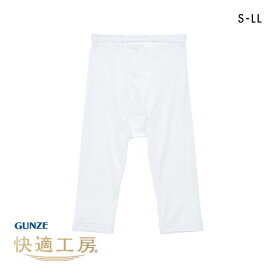 【最大100%ポイントバック・6/5限定】20％OFF【メール便(25)】 グンゼ GUNZE 快適工房 半ズボン下 メンズ ボトムス インナー 前あき S M L LL 抗菌防臭 日本製 綿100％ S-LL