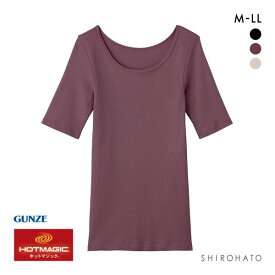 20％OFF グンゼ GUNZE ホットマジック HOTMAGIC ふっくらcotton100％ 5分袖 シャツ レディース 発熱綿 インナー 全3色 M-LL