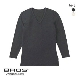 20％OFF ブロス バイ ワコールメン BROS by WACOAL MEN あたたかさに、満たされる インナー シャツ Vネック 長袖 ML GL6221 メンズ 全2色 M-L