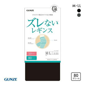 10％OFF【メール便(15)】 グンゼ GUNZE ユーアンド U& ズレない 80デニール 10分丈 レギンス レディース 消臭 静電気防止 全2色 M-L-L-LL