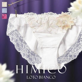 30％OFF【メール便(5)】 HIMICO 清らかに凛と咲き誇る Loto Bianco ショーツ スタンダード ML 013series 単品 レディース 全3色 M-L