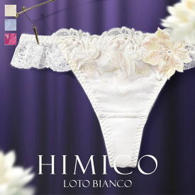 30％OFF【メール便(4)】 HIMICO 清らかに凛と咲き誇る Loto Bianco ショーツ Tバック ソング タンガ ML 013series 単品 レディース 全3色 M-L