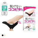 10％OFF【メール便(15)】 ココピタ KOKOPITA 脱げないココピタ フットカバー 3足組 やや深履き ソックス 靴下 21-23cm 23-25cm 24-26cm レディース 全2色 21-23cm-24-26cm