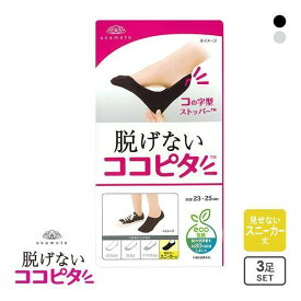 23％OFF【メール便(30)】 ココピタ KOKOPITA 脱げないココピタ スニーカー専用設計 見せないスニーカー丈 3足組 無地 ソックス 靴下 レディース 丸編み 全2色 21-23cm-24-26cm