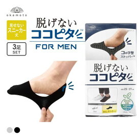 10％OFF【メール便(30)】 脱げないココピタ スニーカー専用設計 靴下 ソックス 深履き 見せないスニーカー丈 3足組 フットカバー メンズ 綿混 25-27cm 27-29cm 全2色 25-27cm-27-29cm