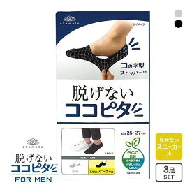 23％OFF【メール便(30)】 脱げないココピタ スニーカー専用設計 靴下 ソックス 深履き 見せないスニーカー丈 3足組 フットカバー メンズ 綿混 25-27cm 27-29cm 全2色 25-27cm-27-29cm