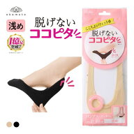 【最大1,000円クーポン・なくなり次第終了】 10％OFF【メール便(5)】 脱げないココピタ フットカバー 浅…