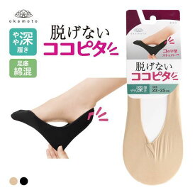 21％OFF【メール便(5)】 ココピタ KOKOPITA 脱げないココピタ フットカバー やや深履き ソックス 靴下 21-23cm 23-25cm 24-26cm レディース 全2色 21-23cm-24-26cm