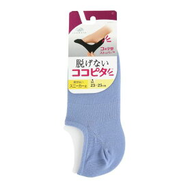 21％OFF【メール便(5)】【送料無料】 ココピタ KOKOPITA 脱げないココピタ スニーカー専用設計 見せないスニーカー丈 無地 ソックス 靴下 レディース 丸編み 全11色 21-23cm-24-26cm