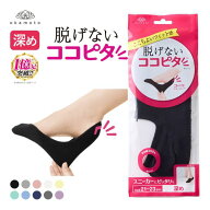【最大1,000円クーポン・なくなり次第終了】 10％OFF【メール便(5)】 脱げないココピタ フットカバー 深…