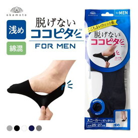 10％OFF【メール便(5)】 脱げないココピタ フットカバー 浅め 浅履き 綿混 スニーカー メンズ ソックス 靴下 25-27cm 27-29cm KOKOPITA 全5色 25-27cm-27-29cm