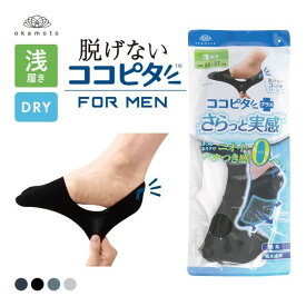 10％OFF【メール便(6)】 脱げないココピタプラス さらっと実感 浅履き フットカバー 消臭 メッシュ 吸水 okamoto メンズ 25-27cm 27-29cm 全4色 25-27cm-27-29cm