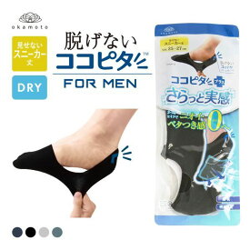 10％OFF【メール便(6)】 脱げないココピタプラス さらっと実感 見せないスニーカー丈 フットカバー 消臭 吸水 メッシュ okamoto メンズ 25-27cm 27-29cm 全4色 25-27cm-27-29cm