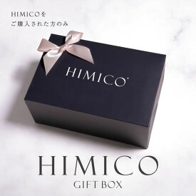 HIMICO専用 ギフトボックス ラッピング プレゼント 贈り物 レディース ギフトケース 箱 ラッピングボックス パッケージ プレゼントボックス 下着用 ランジェリーボックス インテリア 包装 高級 XS-L