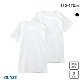 グンゼ GUNZE キッズ ジュニア 無地 クルーネック 半袖Tシャツ 2枚組 やわらか綿100％ 子供肌着 全2色 130-170