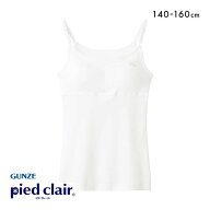 【最大1,000円クーポン・なくなり次第終了】 20％OFF グンゼ GUNZE ピエ クレール pied clair キャミソー…