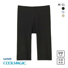 【最大100%ポイントバック・4/25限定】20％OFF【メール便(12)】 グンゼ GUNZE クールマジック COOLMAGIC 素肌さらり 5分丈 ショーツ レディース インナー ひびきにくい カットオフ 吸汗速乾 全3色 M-LL