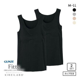 20％OFF グンゼ GUNZE キレイラボ KIREILABO フィッテ Fitte オーガニックコットン混 パッド付き タンクトップ 2点セット レディース 全4色 M-LL