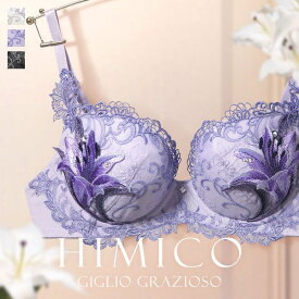 【最大100%ポイントバック・5/10限定】20％OFF HIMICO たおやかに優しく咲き誇る Giglio Grazioso ブラジャー BCDEF 015series 単品 レディース 全3色 B65-F80