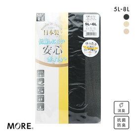 【メール便(10)】 モア MORE 伝線しにくい ストッキング パンスト ゆったり伸びてすっきり履ける 大きいサイズ 5L-6L 7L-8L レディース 全3色 5L-6L-7L-8L