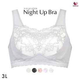 【20%OFF・お買い物マラソン】【メール便(20)】 ワコール Wacoal ナイトアップブラ Night Up Bra ナイトブラ BRA166 レーシィタイプ ブラジャー 3L ノンワイヤー ハーフトップ レディース 全4色 3L(UB-)-3L ev_sp