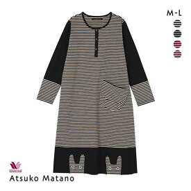 20％OFF ワコール Wacoal マタノアツコ ATSUKO MATANO ボーダーうさぎ ルームウェア パジャマ ワンピース 綿100％ レディース 全4色 M-L