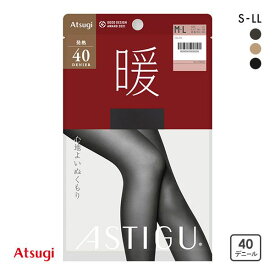 【メール便(15)】 アツギ ATSUGI アスティーグ ASTIGU 暖 心地よいぬくもり タイツ 40デニール 光発熱 レディース 全3色 S-M-L-LL