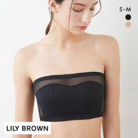 リリーブラウン LILY BROWN【Lingerie】バンドゥ シアー ノンワイヤー 単品 レディース 全2色 S-M