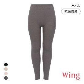 15％OFF【メール便(20)】 ワコール Wacoal ウイング Wing 綿の贅沢オーガニック ボトム レギンス 足首丈 あったかインナー 肌側綿100％ 吸湿発熱 レディース 全4色 M-LL